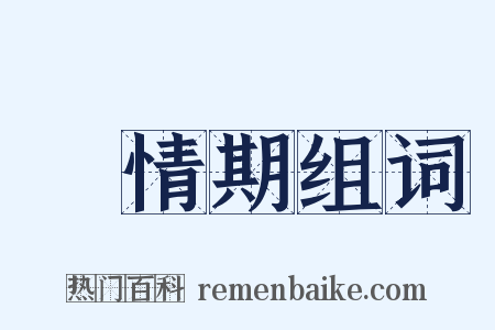 發情期组词是什么意思的图片